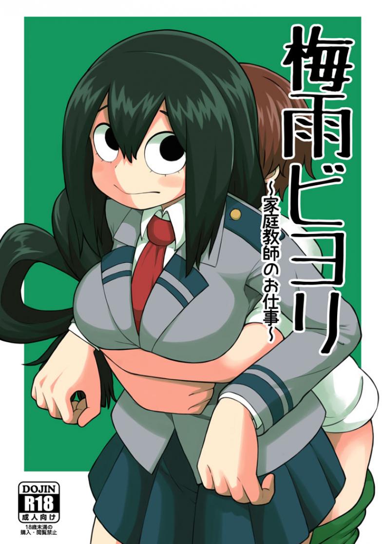 พลังเพิ่งตื่น ได้หื่นซะที [Leonard 16 Sei] Tsuyu Biyori ~Katei Kyoushi No Oshigoto~ (My Hero Academia)