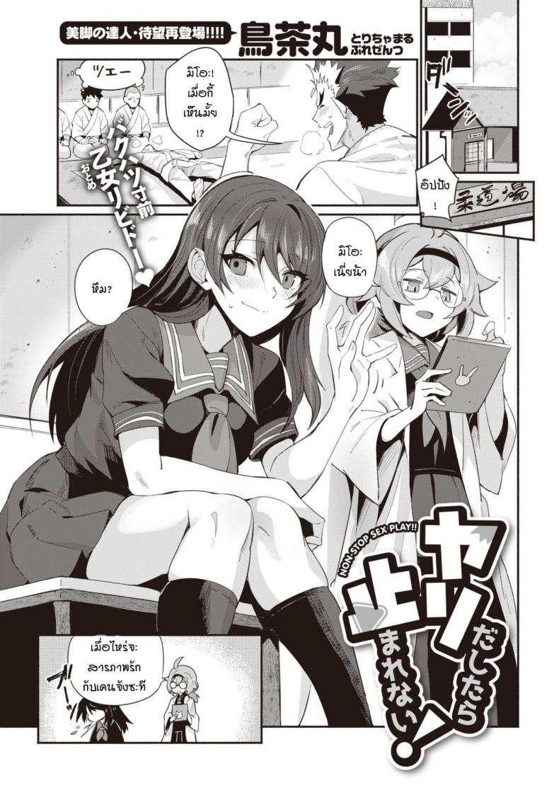 พอได้แล้วมันหยุดไม่ได้ [Torichamaru] Yaridashitara Tomarenai!
