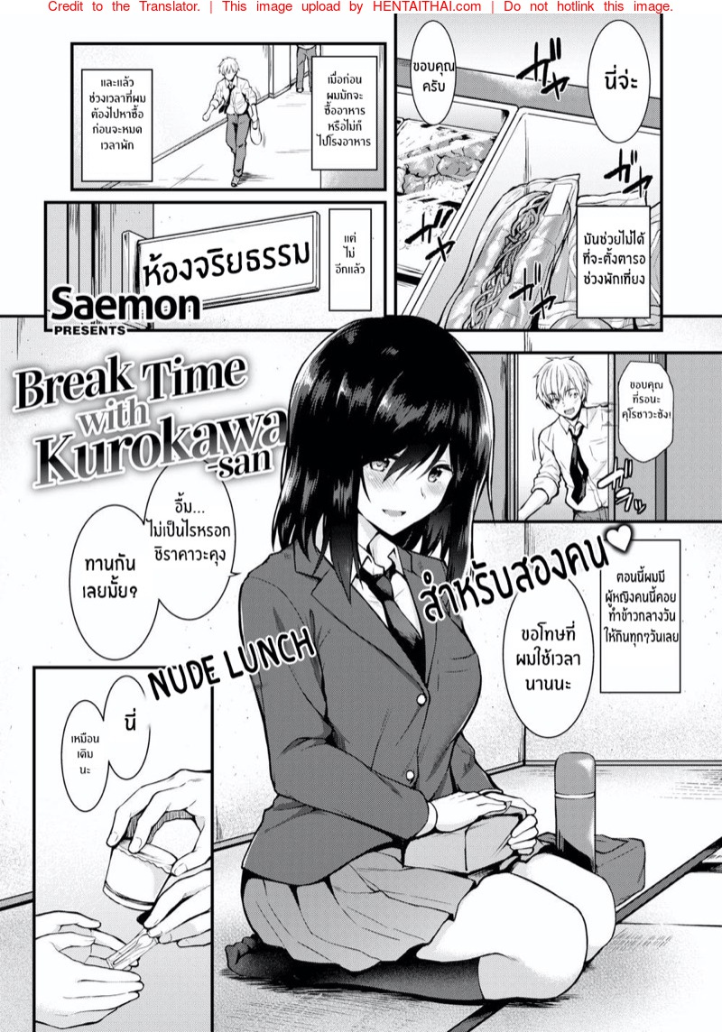 พักกลางวันกับคุโรคาวะซัง