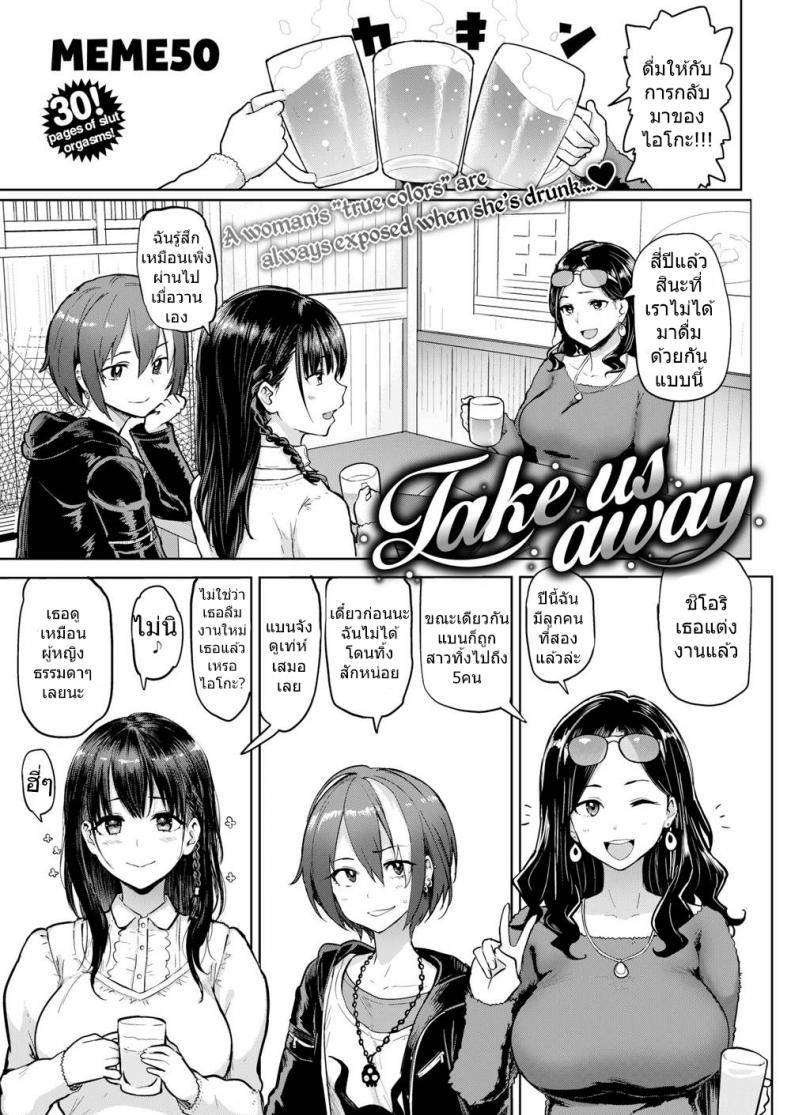 พาพวกเราไปที [MEME50] Take Us Away