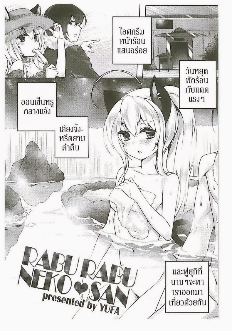 พามาผ่อนคลาย [Yufa] Rabu Rabu Neko San (Orgasium Comics Thai Vol.2)
