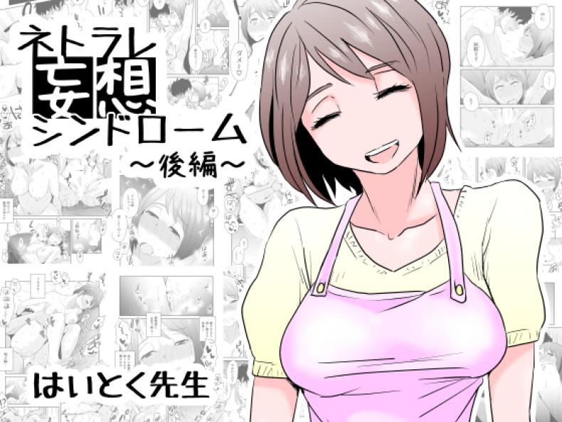 พิษเพ้อ Netorare Mousou Syndrome ~Kouhen~