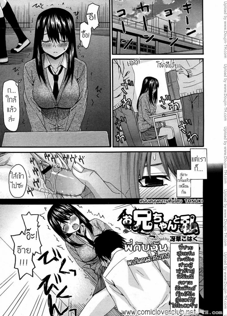 พี่กับชั้น...พบกันคนล่ะครึ่งทาง [Saegusa Kohaku] Onii-Chan To Watashi | Onii-Chan & I