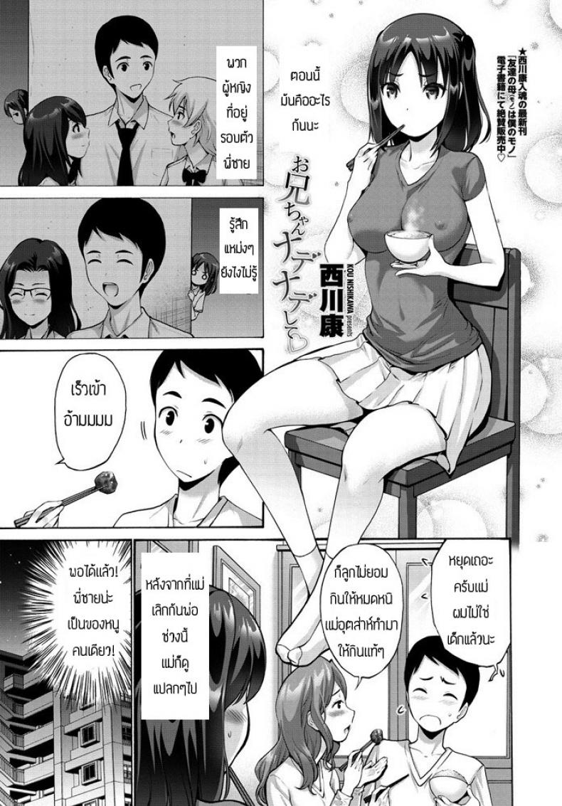 พี่จ๋าช่วยลูบหนูที [Nishikawa Kou] Oniichan Nadenade shite