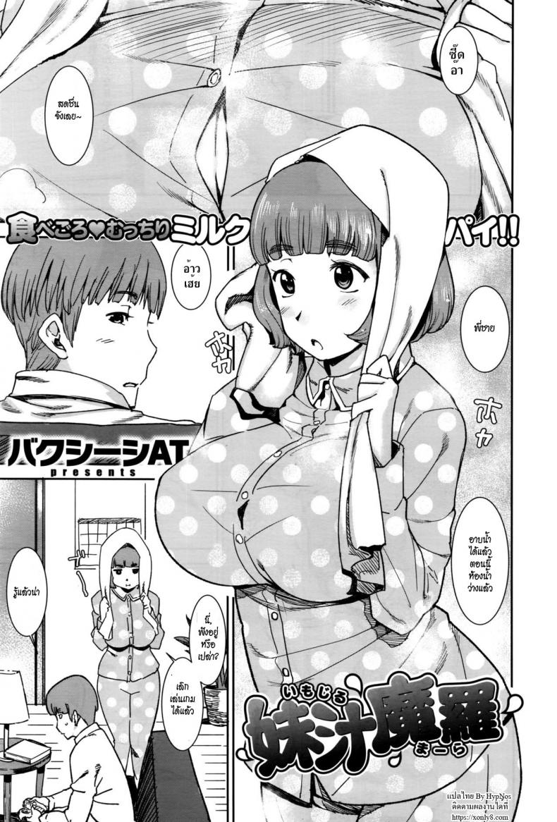 พี่ชาย หนูเจ็บนม [Bakushishi AT] Imojiru Mara (COMIC X-EROS #45)