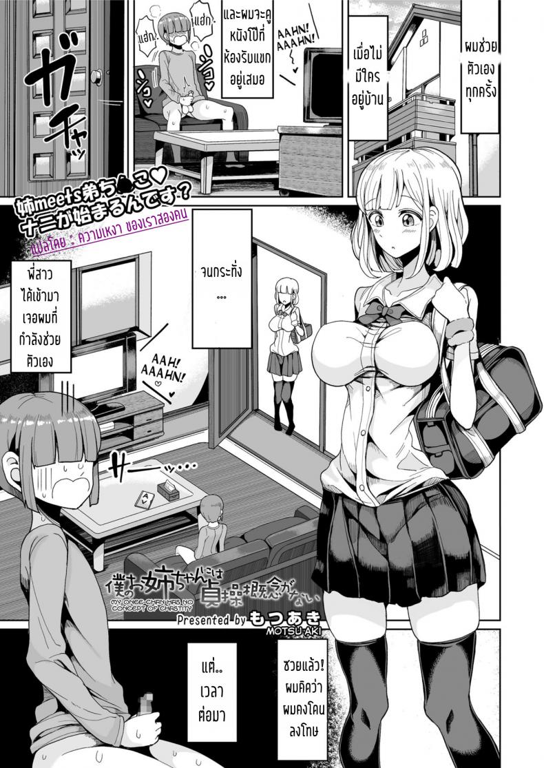 พี่สนองเมื่อน้องอยาก [Motsu Aki] Boku no Onee-chan ni wa Teisou Gainen ga Nai | My Onee-chan Has No Concept of Chastity (COMIC saseco Vol. 2)