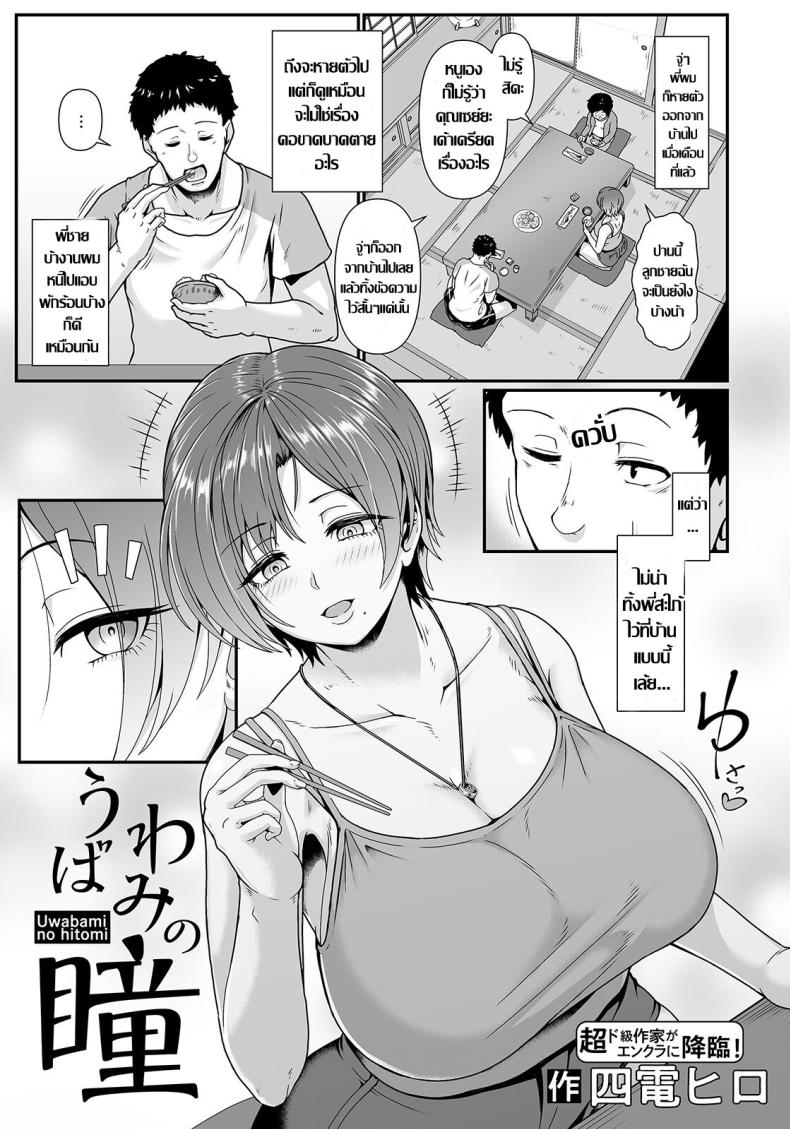 พี่สะใภ้กระหายตัณหา [Shiden Hiro] Uwabami no Hitomi