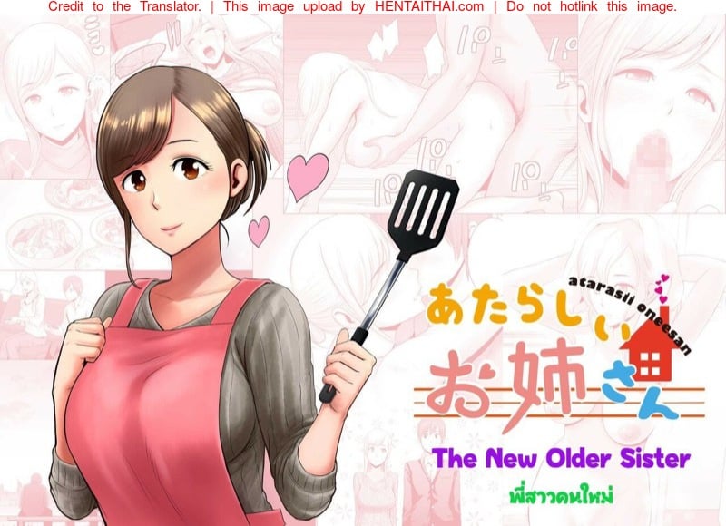 พี่สาวคนใหม่