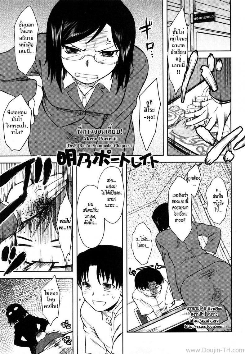 พี่สาวจอมเฮี๊ยบ [Dr.P] Ren'ai Stampede Ch.4