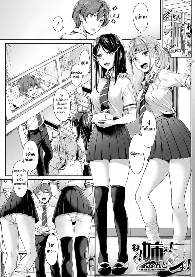 พี่สาวทั้งสองของผม [Misaki Tokinobu] Nee! Nee! Chantoshiyo! (Sakusei Shuki Shuki Sisters)