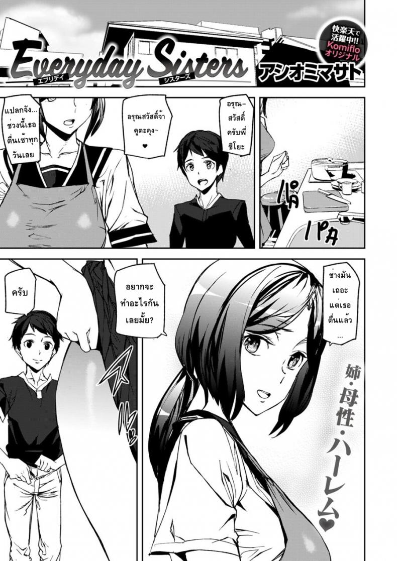 พี่สาวเครียดผมช่วยได้ [Ashiomi Masato] Everyday Sisters