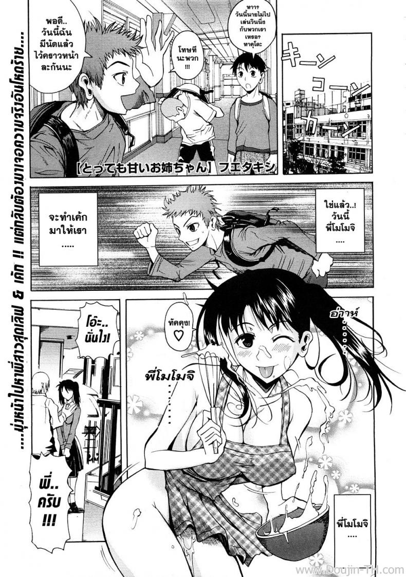 พี่สาวแอ๊บแบ๊ว [Fuetakishi] Tottemo Amai Onee-chan | Very Sweet Sister (COMIC Megastore 2009-01)