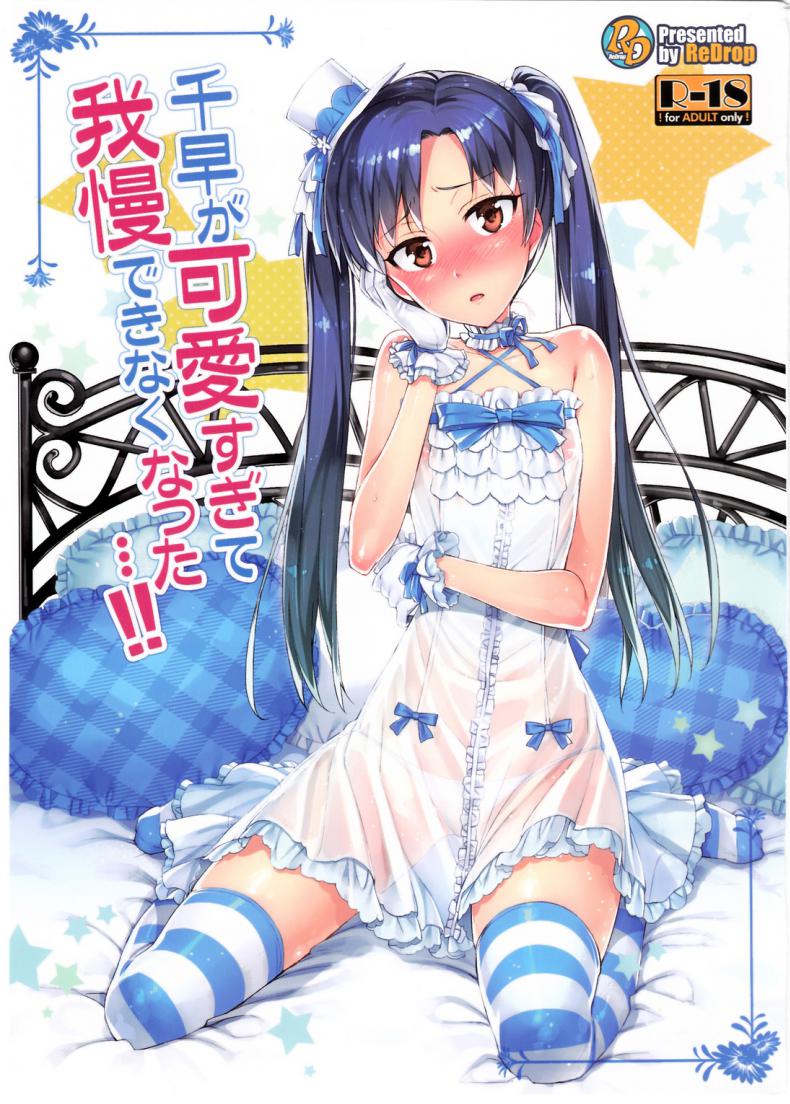 พูดจริงไม่ได้หลอก [ReDrop (Miyamoto Smoke, Otsumami)] Chihaya ga Kawai Sugite Gaman Dekinaku Natta...!!