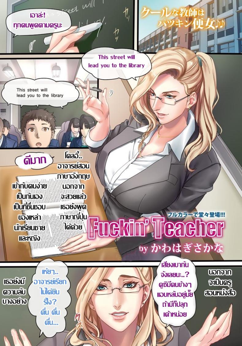 พูดตามครูนะ "ฟัค มี พลีส" [Kawahagi Sakana] Fuckin' Teacher