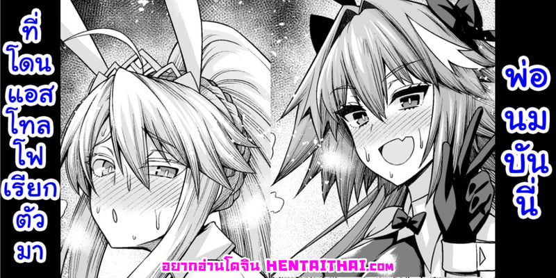 พ่อนมบันนี่ที่โดนแอสโทลโฟเรียกตัวมา
