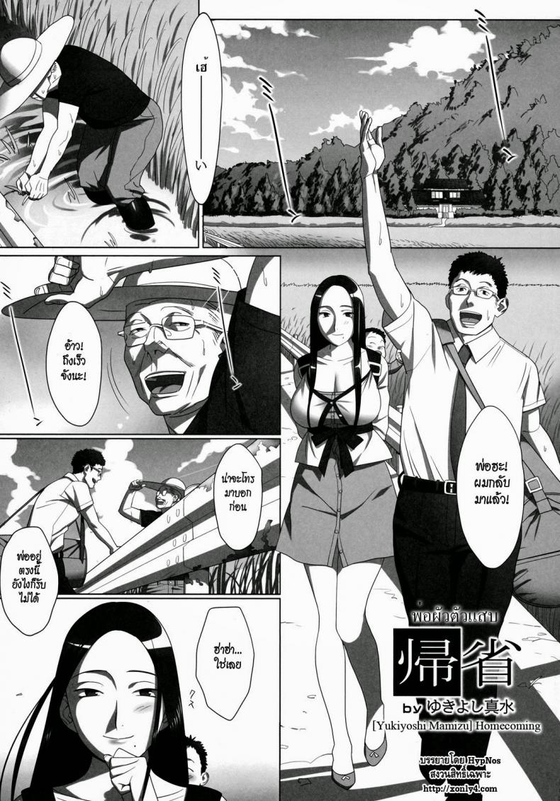 พ่อผัวตัวแสบ จัดลูกสะใภ้ [Yukiyoshi Mamizu] Kisei | Homecoming (Shinzui Summer Ver. Vol. 2) a
