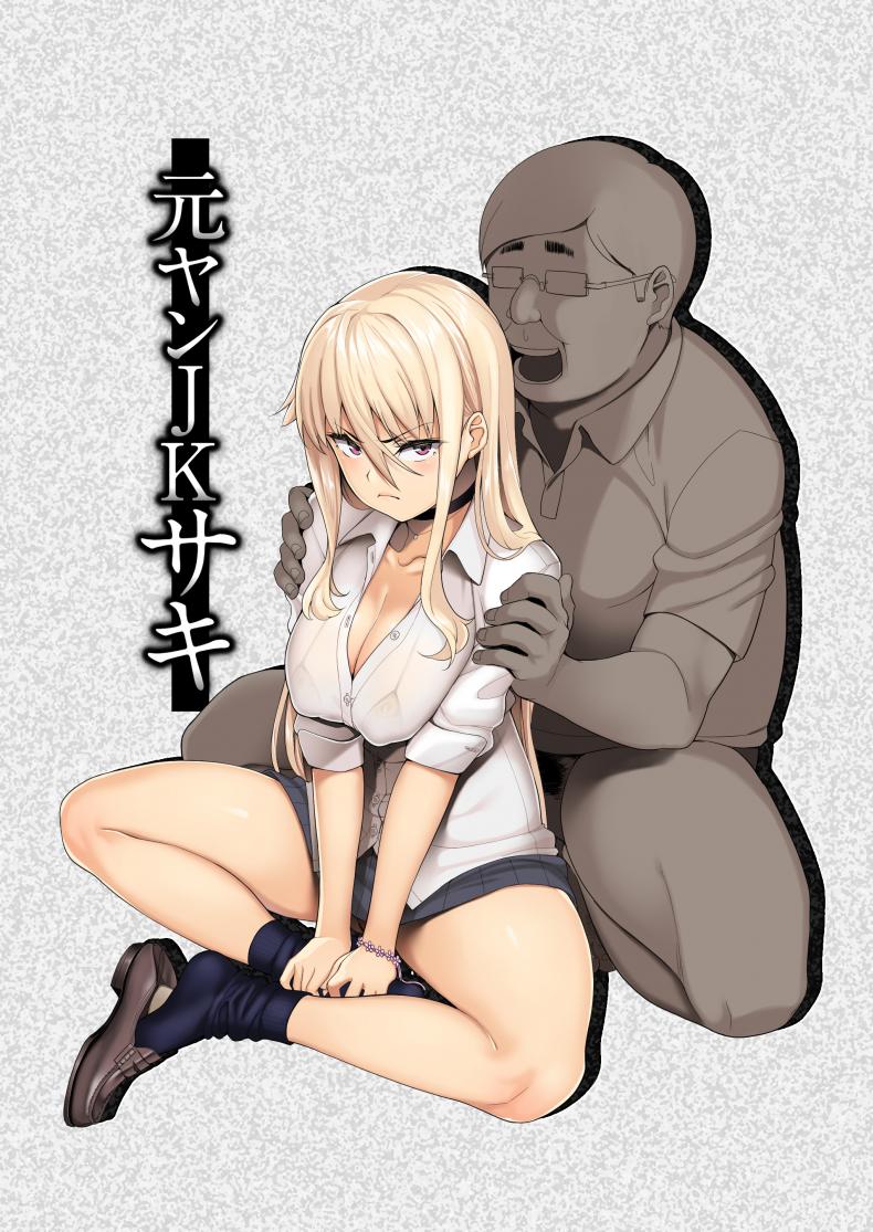 พ่อเธอเป็นขาประจำ [Misaki (Ishizuchi Ginko)] Motoyan JK Saki