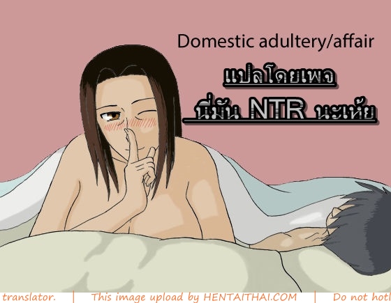 พ่อไม่เห็นเลยเล่นแม่