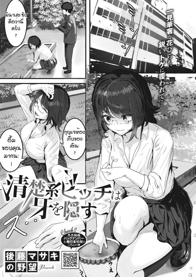 พ่ายแพ้ให้กับความเงี่ยน [Masaki Goto's Ambition] Seiso kei bitchi wa kiba wo kakusu