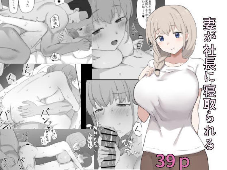 ภรรยาผมโดนเอาไปแล้ว [Muripoyo] Tsuma ga Shachou ni Netorareru  My wife gets stolen by the President
