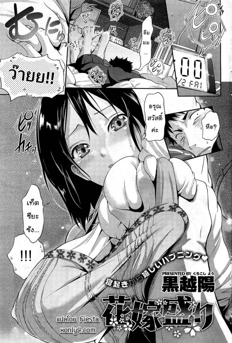 ภรรยาสุดที่รัก [Kurokoshi You] Hanayome Sakari (COMIC HOTMiLK 2012-01)