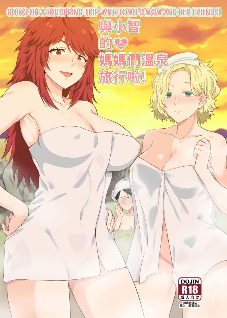ภาพหลอนทริปบ่อน้ำพุร้อน [Nikoushikou (Nekosaki Aoi)] Going On A Hotspring Trip With Tomos Mom And Her Friends! (Tomo-chan wa Onnanoko!)