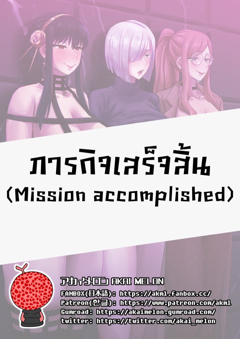 ภารกิจสำเร็จ