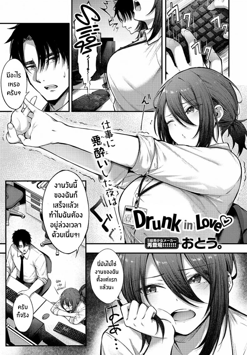 มัวเมาในความรัก [Otou] Meike Rabu Drunk in Love