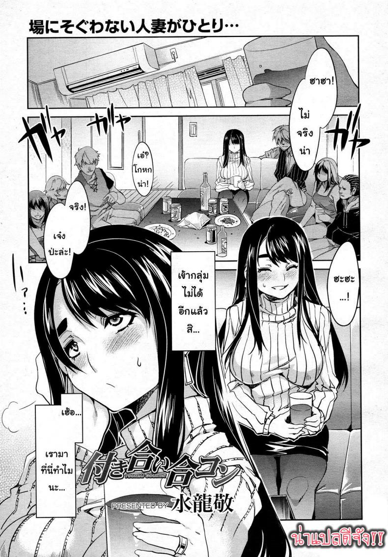 มานัดบอด หรือหาชู้ [Mizuryu Kei] Tsukiai Goukon (COMIC Megamilk 2011-07 Vol. 13)