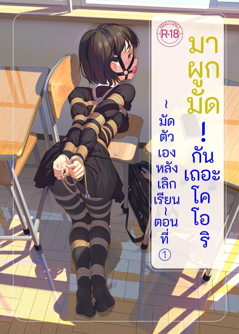 มาผูกมัดกันเถอะโคโอริ