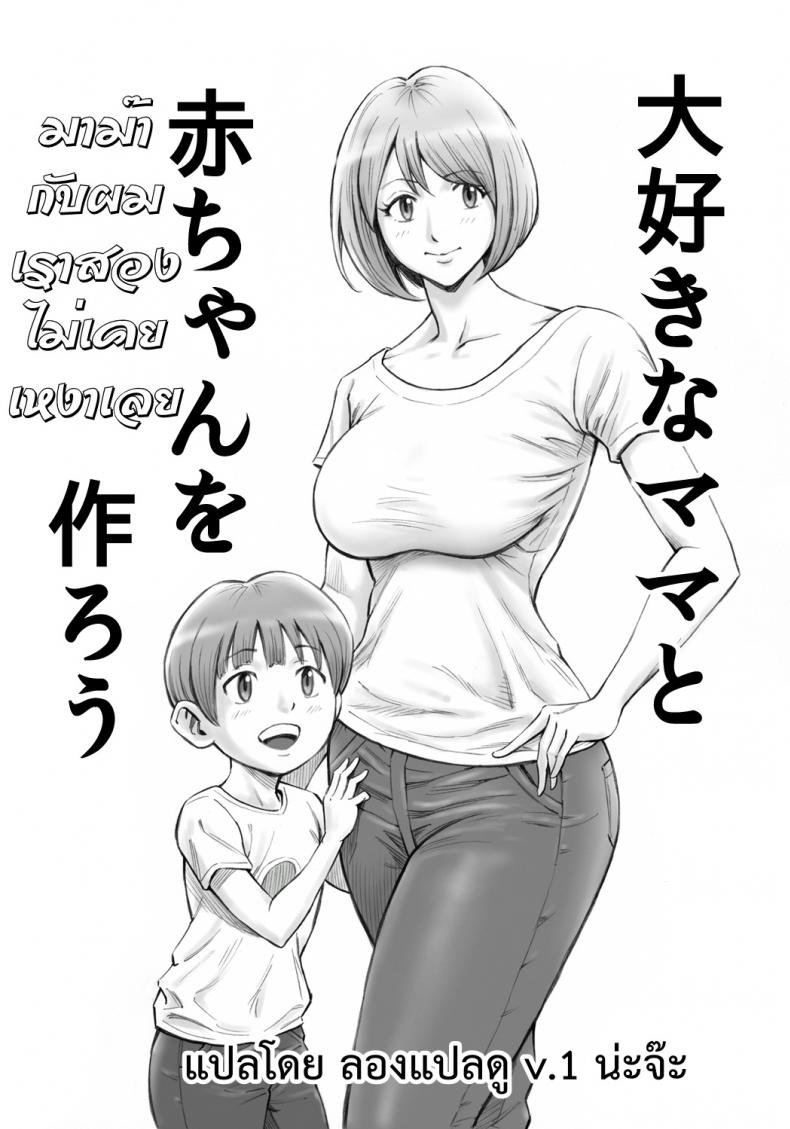 มาม๊ากับผมเราสองไม่เคยเหงาเลย [DT Koubou (DAIGO)] Daisuki na Mama to Aka-chan o Tsukurou