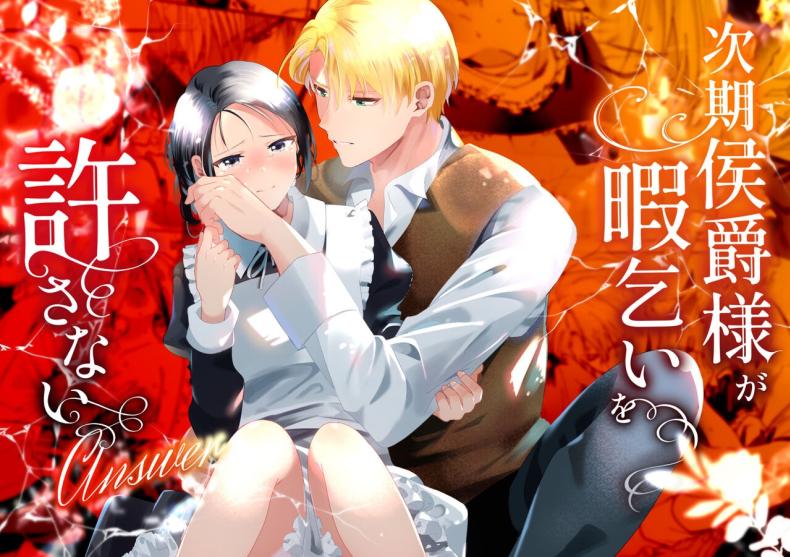 มาร์ควิสคนต่อไป [OTIBA (Momitsu)] Jiki Koushaku-sama ga Itomagoi o Yurusanai -answer-