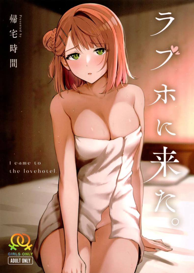 มาเลิฟโฮเทลกันครั้งแรก (Nijiiro no Yume -2nd scene-) [Kitaku Jikan (Kitaku)] LoveHo ni Kita.  I Came to the Love Hotel. (Love Live! Nijigasaki High School Idol Club)