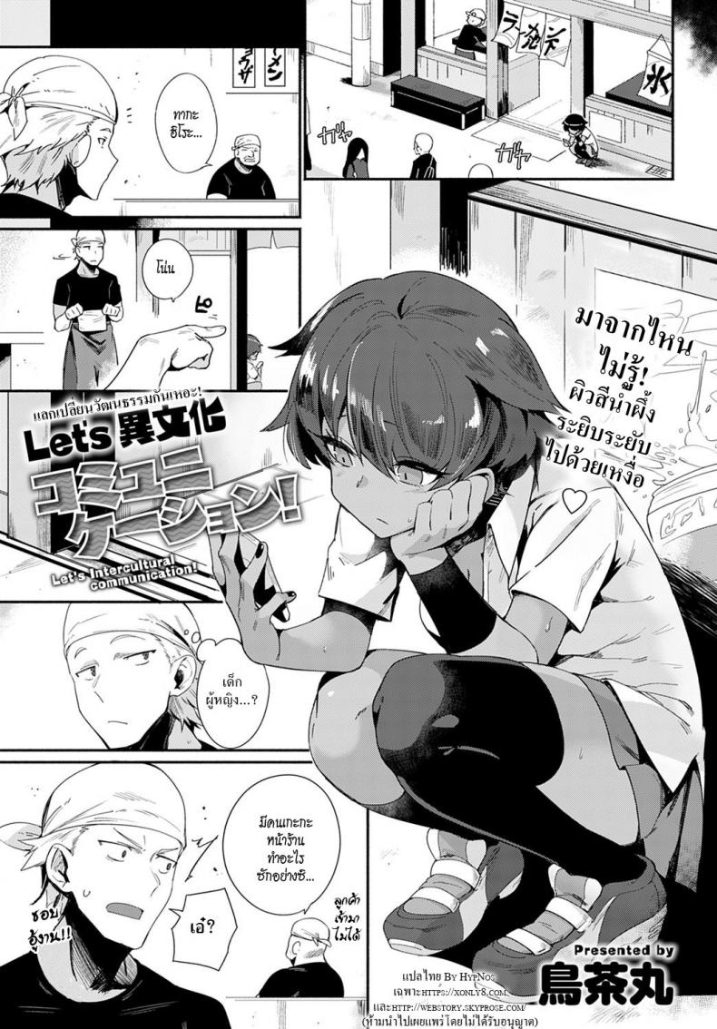 มาแลกเปลี่ยนวัฒนธรรมกันเหอะ! [Torichamaru] Let's Ibunka Communication!