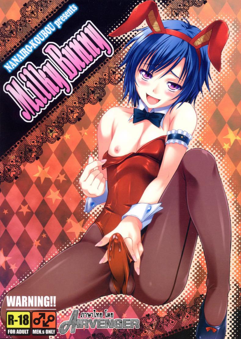 มิลค์กี้บันนี่ [Nanairo Koubou] MilkyBunny