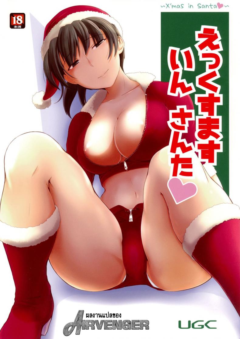 มิสซานต้าแจกความสุข (C87) [UGC (Sasaki Akira)] X' mas in Santa (Amagami)
