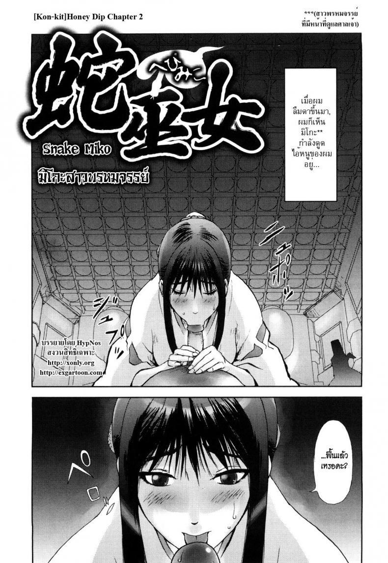 มิโกะสาวพรหมจรรย์ [Kon-kit] Honey Dip Chapter 2