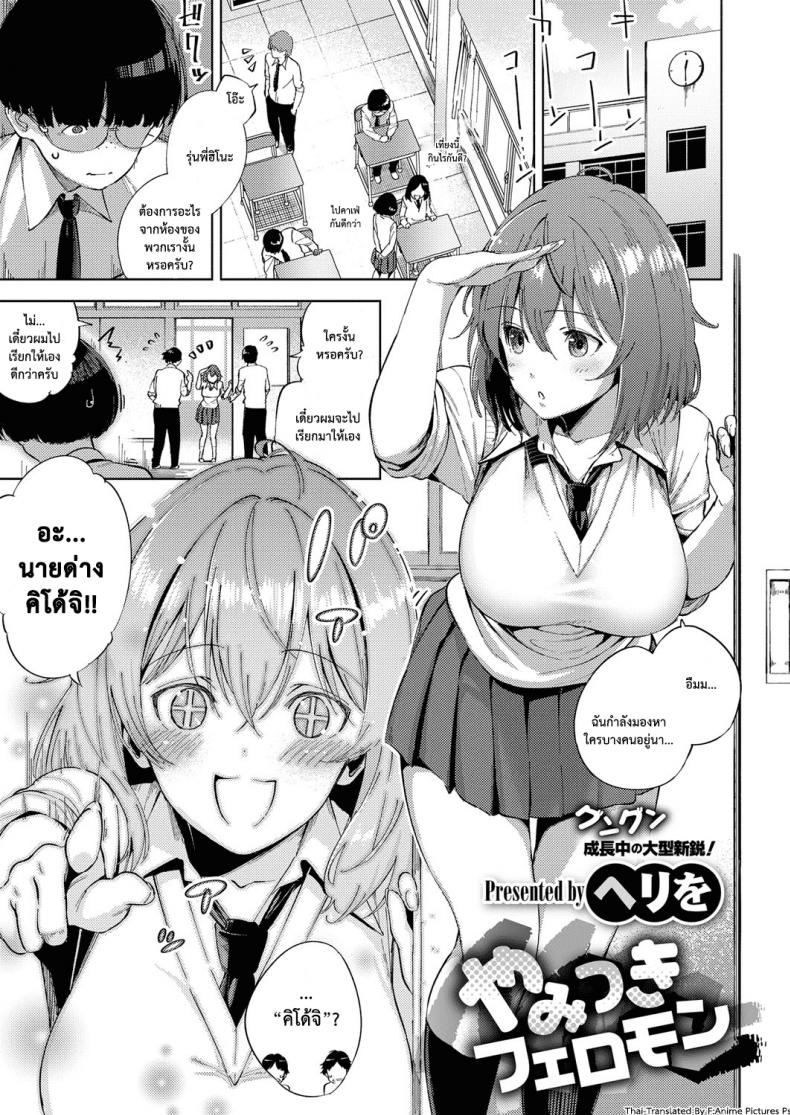 มีของดีก็ไม่บอก [Herio] Yamisuki Pheromone | Addictive Pheromone (COMIC ExE 12)