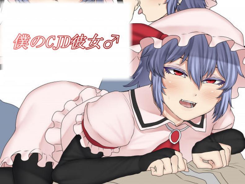 มีแฟนแบบนี้อิจฉาไหมละ [Nicutoka Tabete Mitainaa... (nicutoka)] Boku no CJD Kanojo ♂ (Touhou Project)