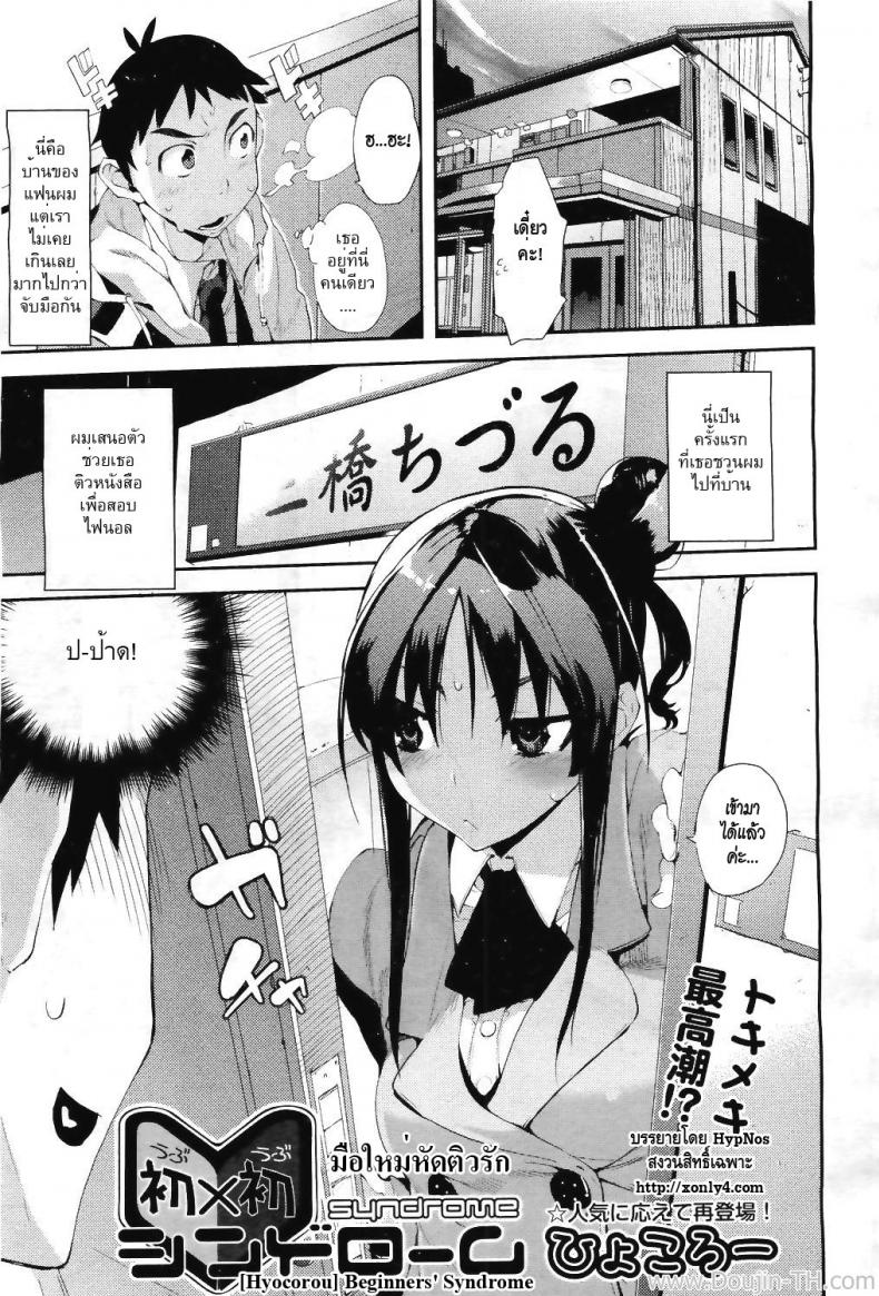 มือใหม่หัดติวรัก [Hyocorou] Beginners' Syndrome (COMIC Aun 2011-04)