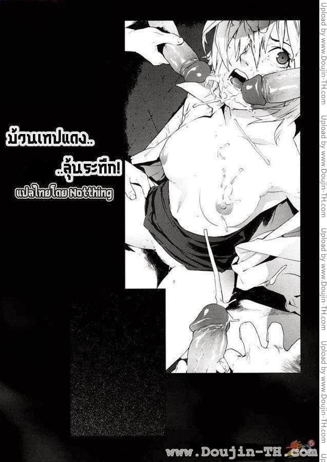 ม้วนเทปแดงลุ้นระทึก