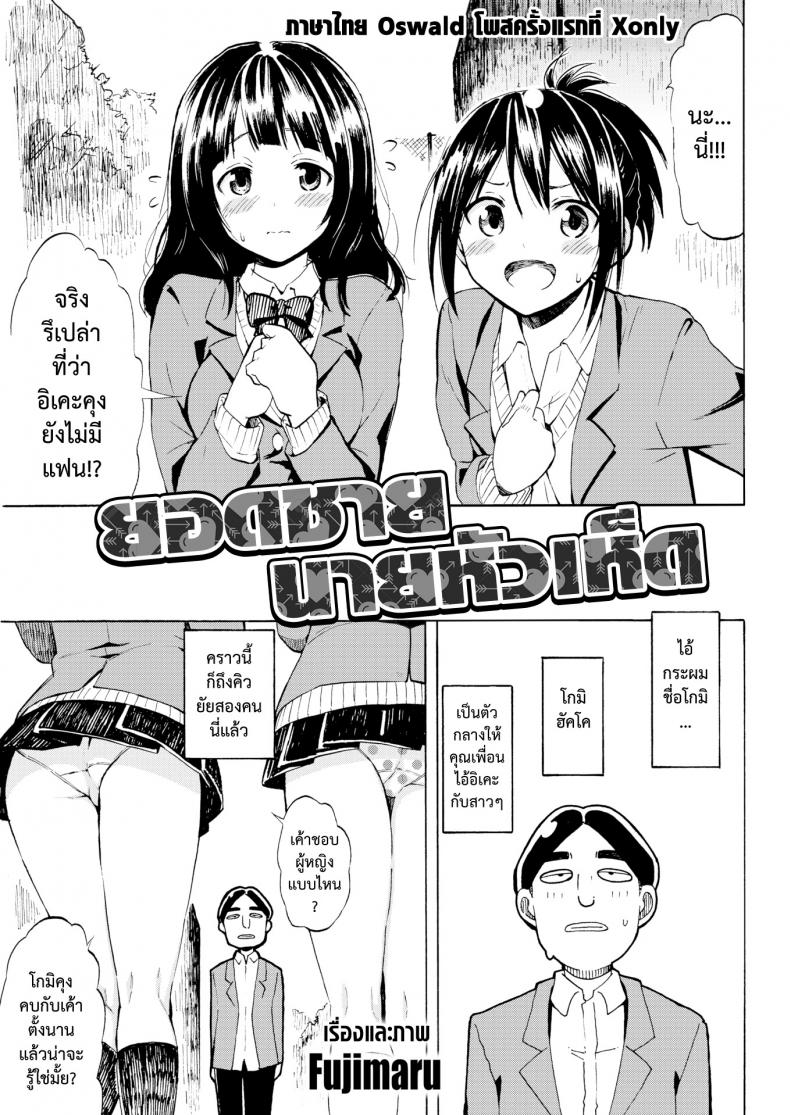 ยอดชายนายหัวเห็ด [Fujimaru] Romantic Dust Shooters (Comic Kairakuten 2016-01)