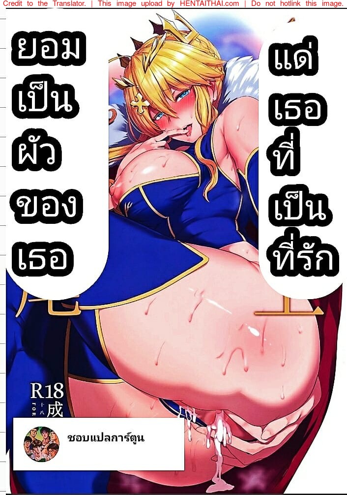 ยอมเป็นผัวเธอแด่เธอที่เป็นที่รัก
