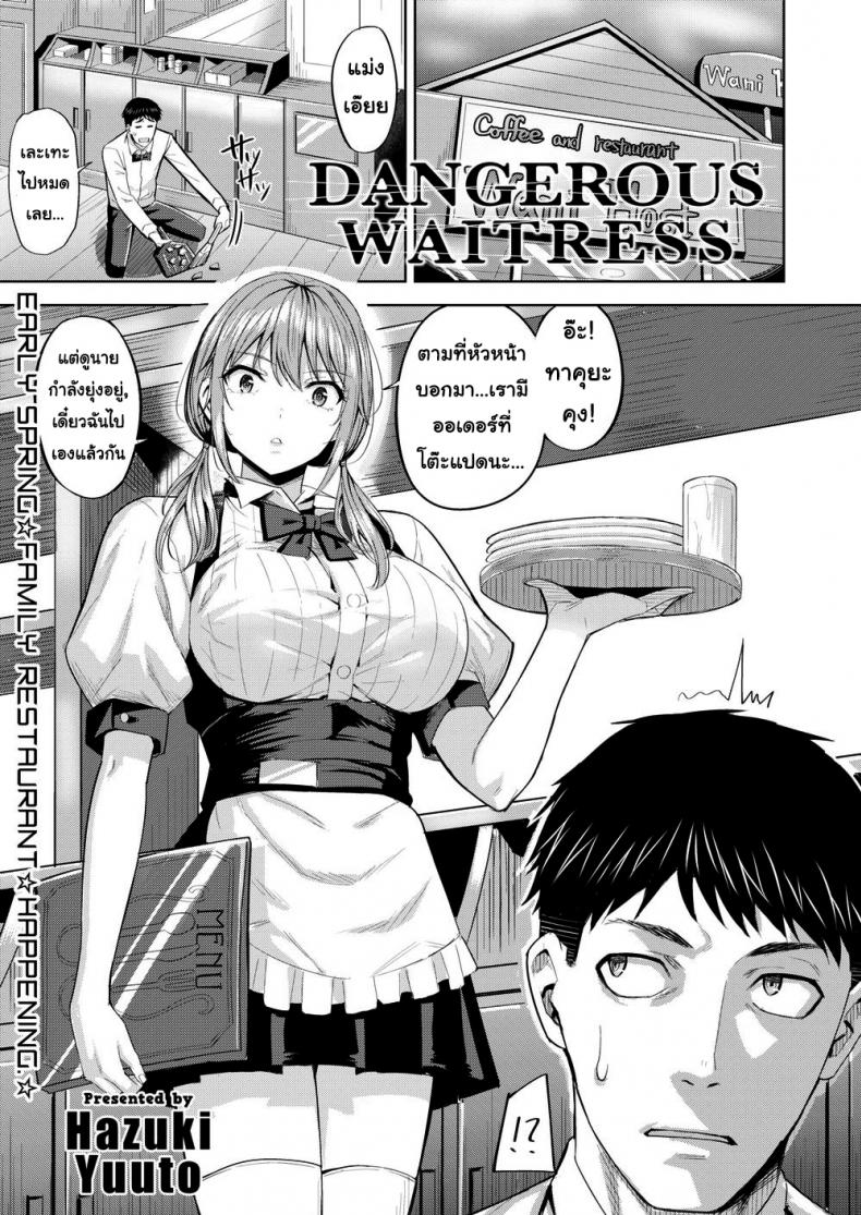 ยัยสาวเสิร์ฟตัวร้าย [Hazuki Yuuto] Dangerous Waitress