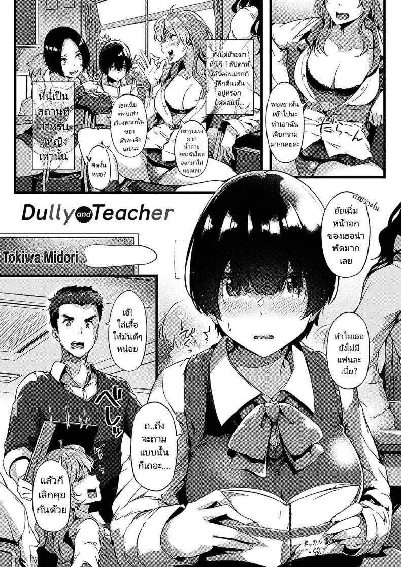 ยัยเฉิ่มกับอาจารย์ใสซื่อ [Tokiwa Midori] Jimiko To Sensei  Dully And Teacher