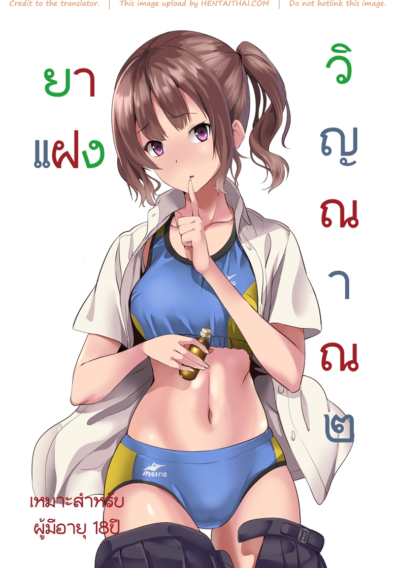 ยาแฝงวิญญาณ 2