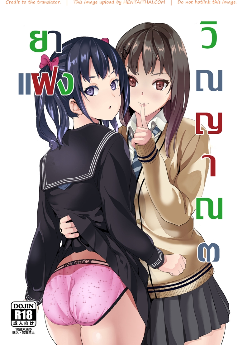 ยาแฝงวิญญาณ 3