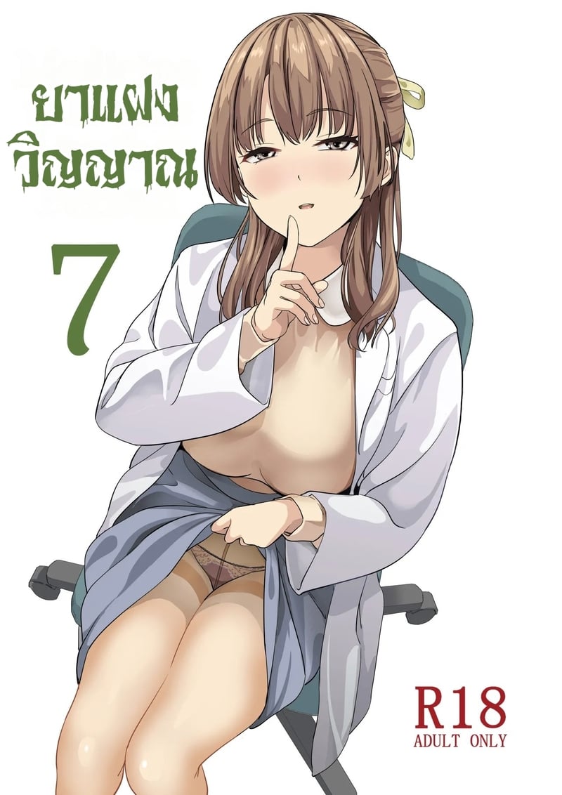 ยาแฝงวิญญาณ 7