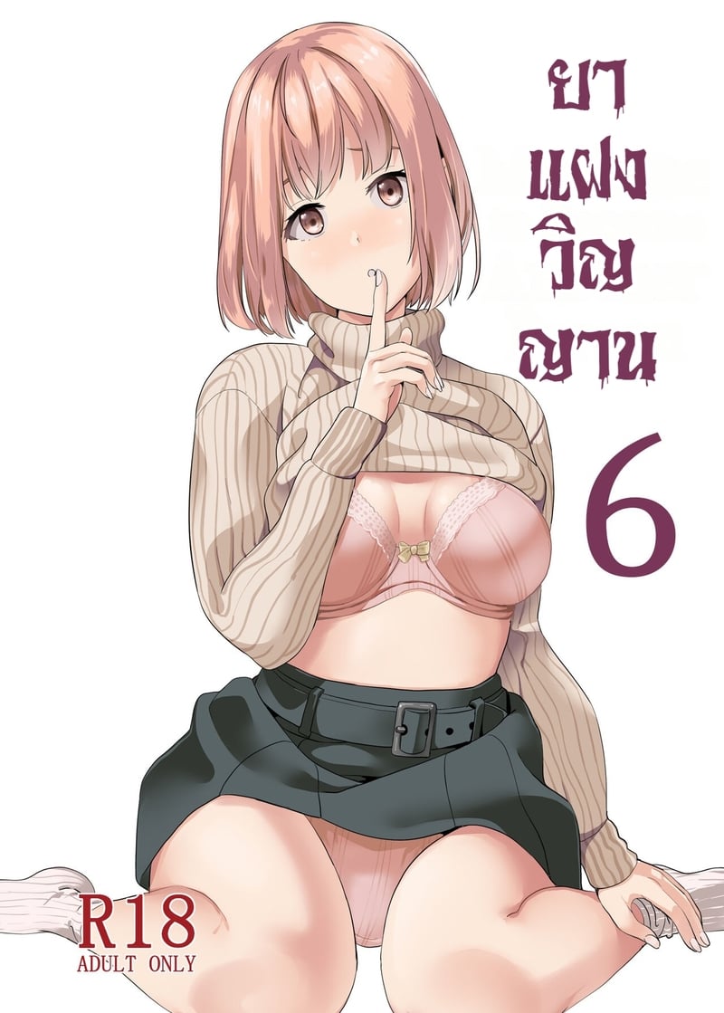 ยาแฝงวิญญาน 6