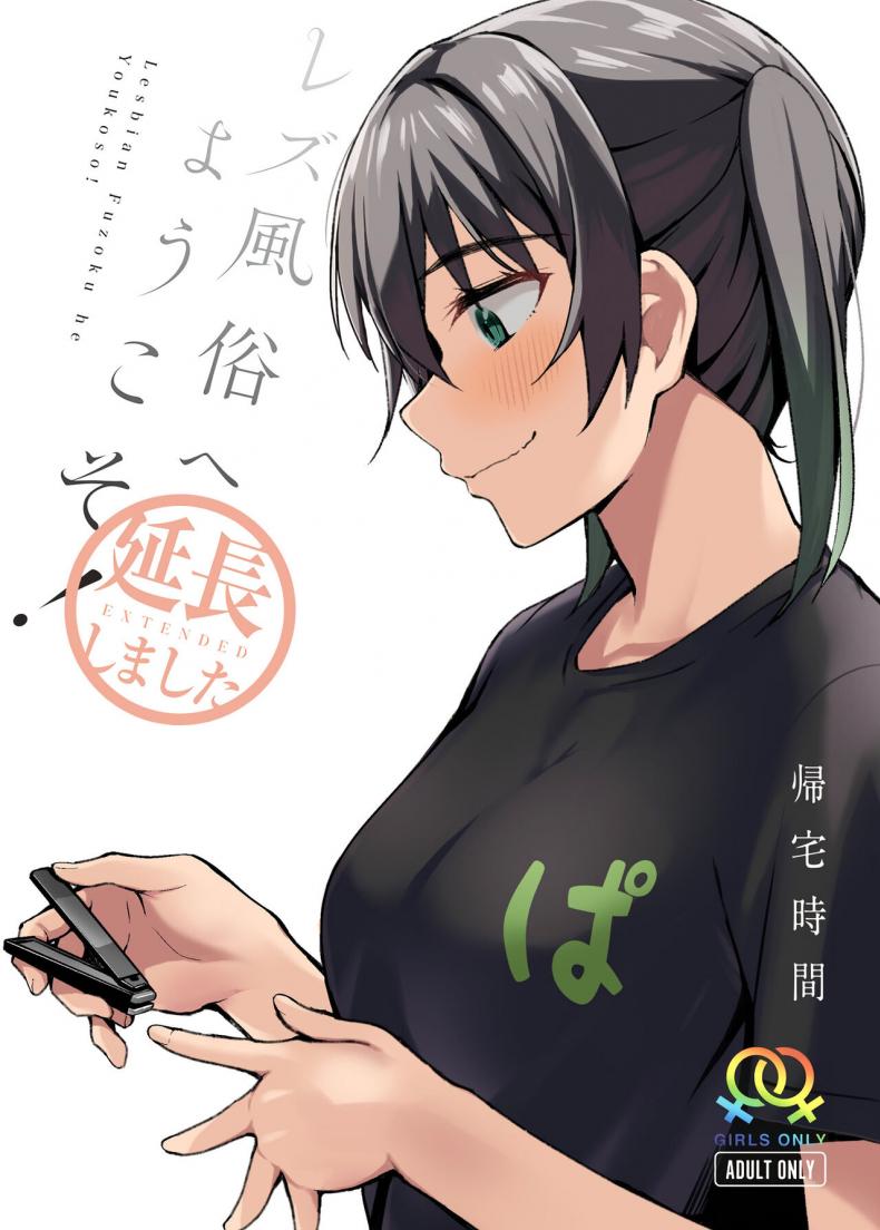 ยินดีต้อนรัยสู่เลสเบี้ยนของยูจัง [Kitaku Jikan (Kitaku)] Welcome to the Lesbian Brothel! Extended